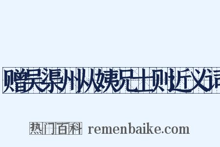 赠吴渠州从姨兄士则近义词是什么意思的图片